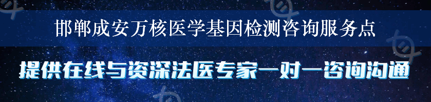 邯郸成安万核医学基因检测咨询服务点